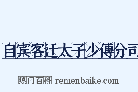 自宾客迁太子少傅分司是什么意思的图片